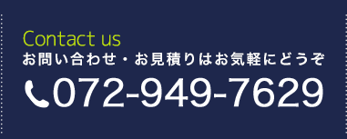 お問い合わせ・お見積りはお気軽にどうぞ 072-949-7629