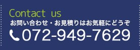 お問い合わせ・お見積りはお気軽にどうぞ 072-949-7629